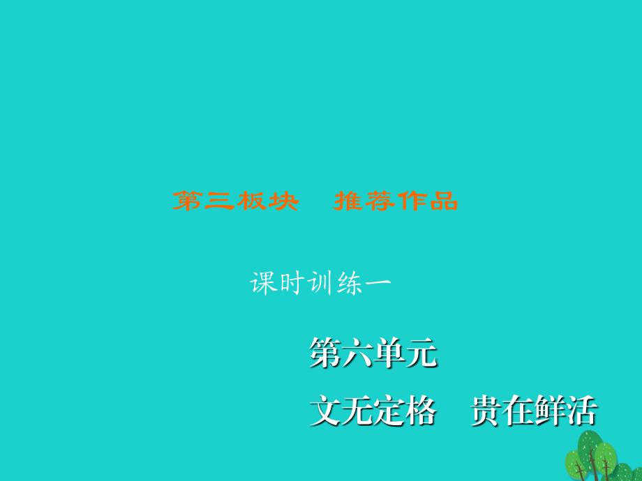 高中语文 第6单元 文无定格 贵在鲜活 第3板块 推荐作品课件 新人教版选修《中国古代诗歌散文欣赏》1_第1页