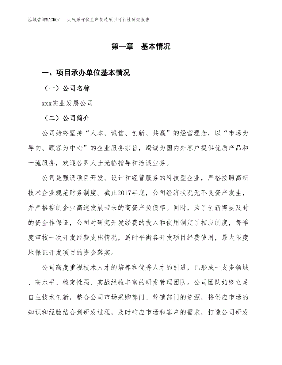 大气采样仪生产制造项目可行性研究报告_第4页