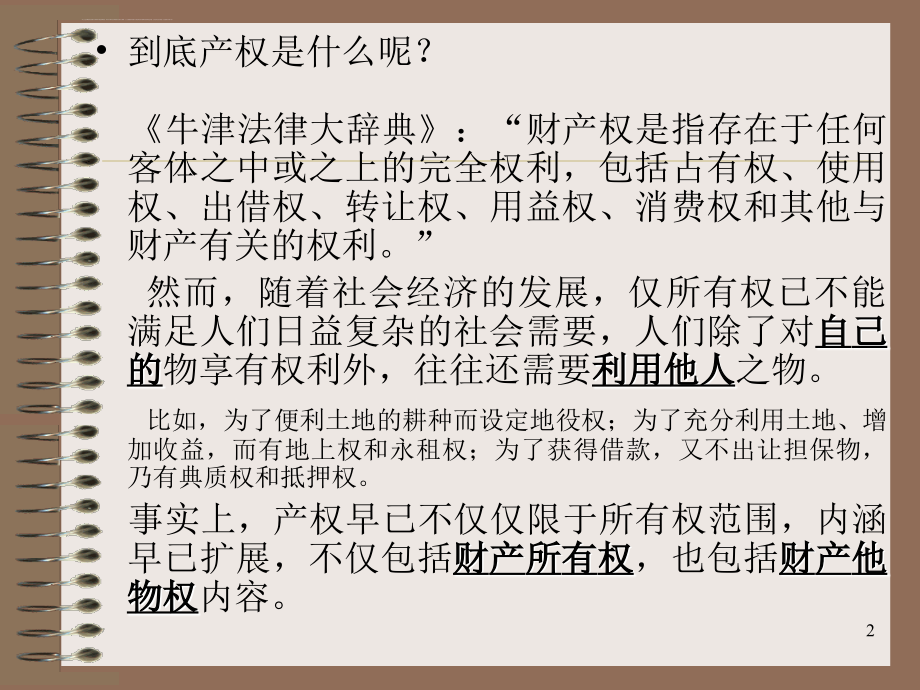 武汉大学房地产幻灯片-第三章--房地产产权与产权面积(07-10)_第2页