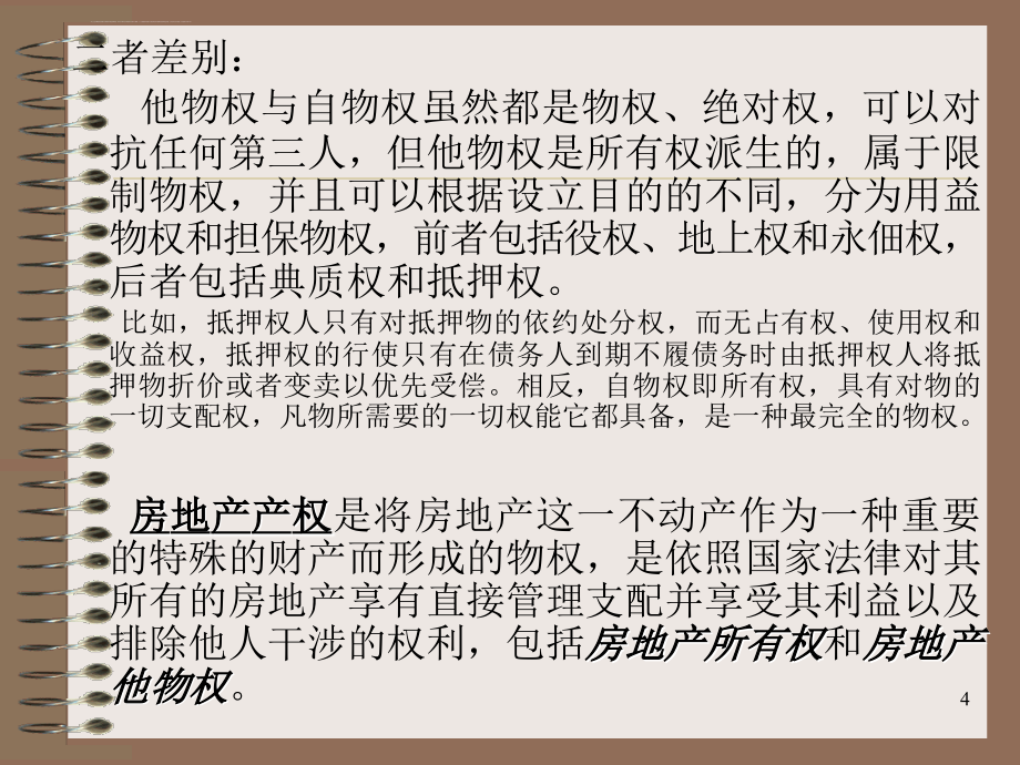 武汉大学房地产幻灯片-第三章--房地产产权与产权面积(07-10)_第4页