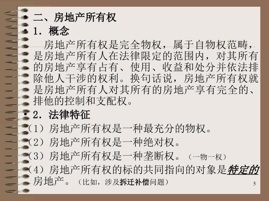 武汉大学房地产幻灯片-第三章--房地产产权与产权面积(07-10)_第5页