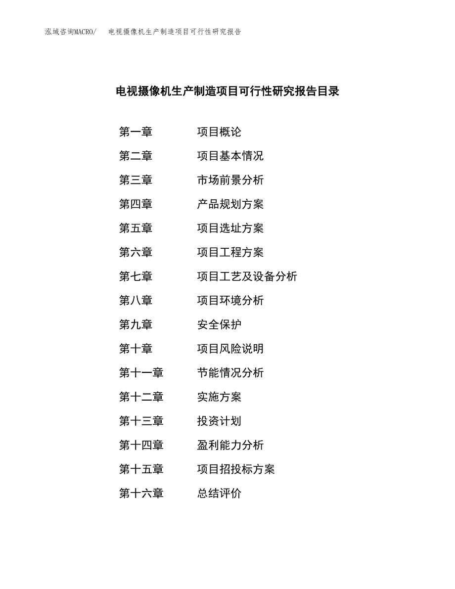 电视摄像机生产制造项目可行性研究报告_第3页