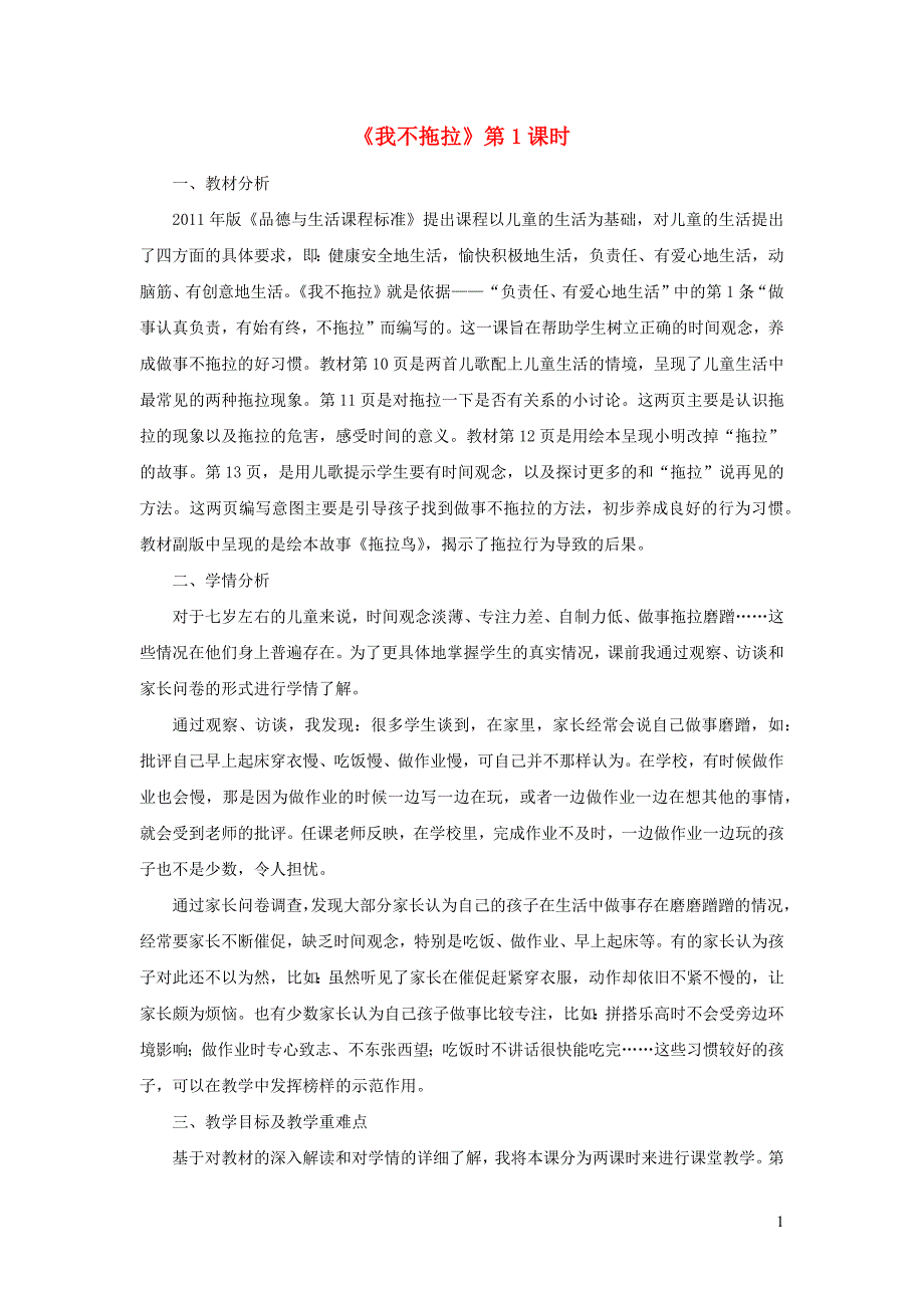 一年级道德与法治下册 第一单元 我的好习惯 3《我不拖拉》（第1课时）说课稿 新人教版_第1页