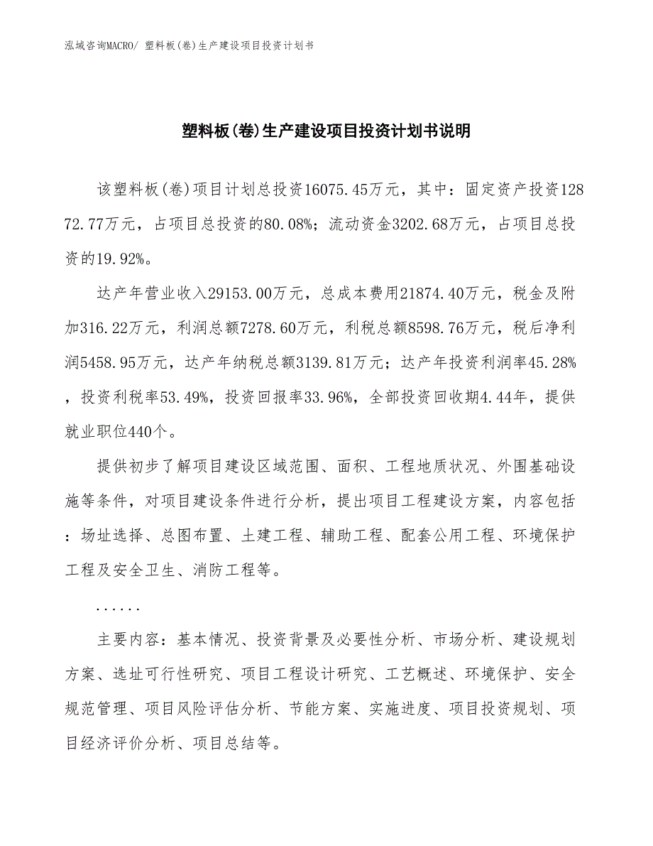 塑料板(卷)生产建设项目投资计划书(总投资16075.45万元)_第2页