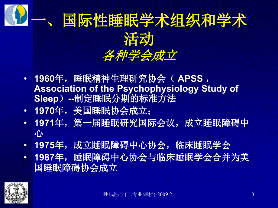 《睡眠医学》全套课件-第一讲-睡眠医学研究发展简史(下)_第3页