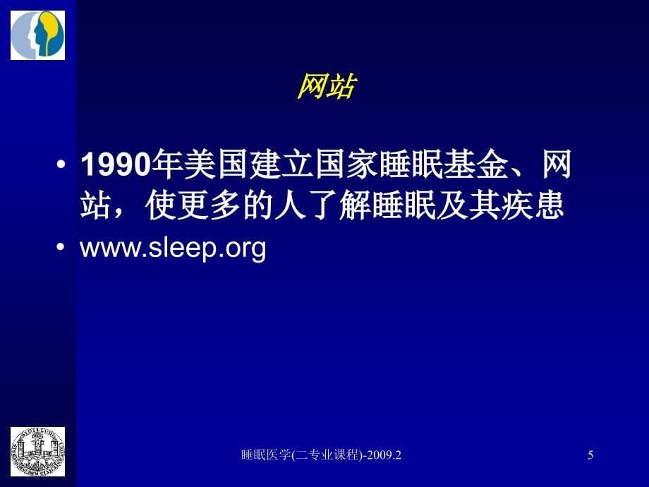 《睡眠医学》全套课件-第一讲-睡眠医学研究发展简史(下)_第5页