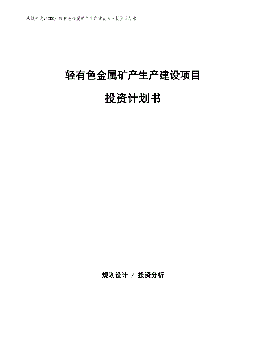 轻有色金属矿产生产建设项目投资计划书(总投资15974.10万元)_第1页