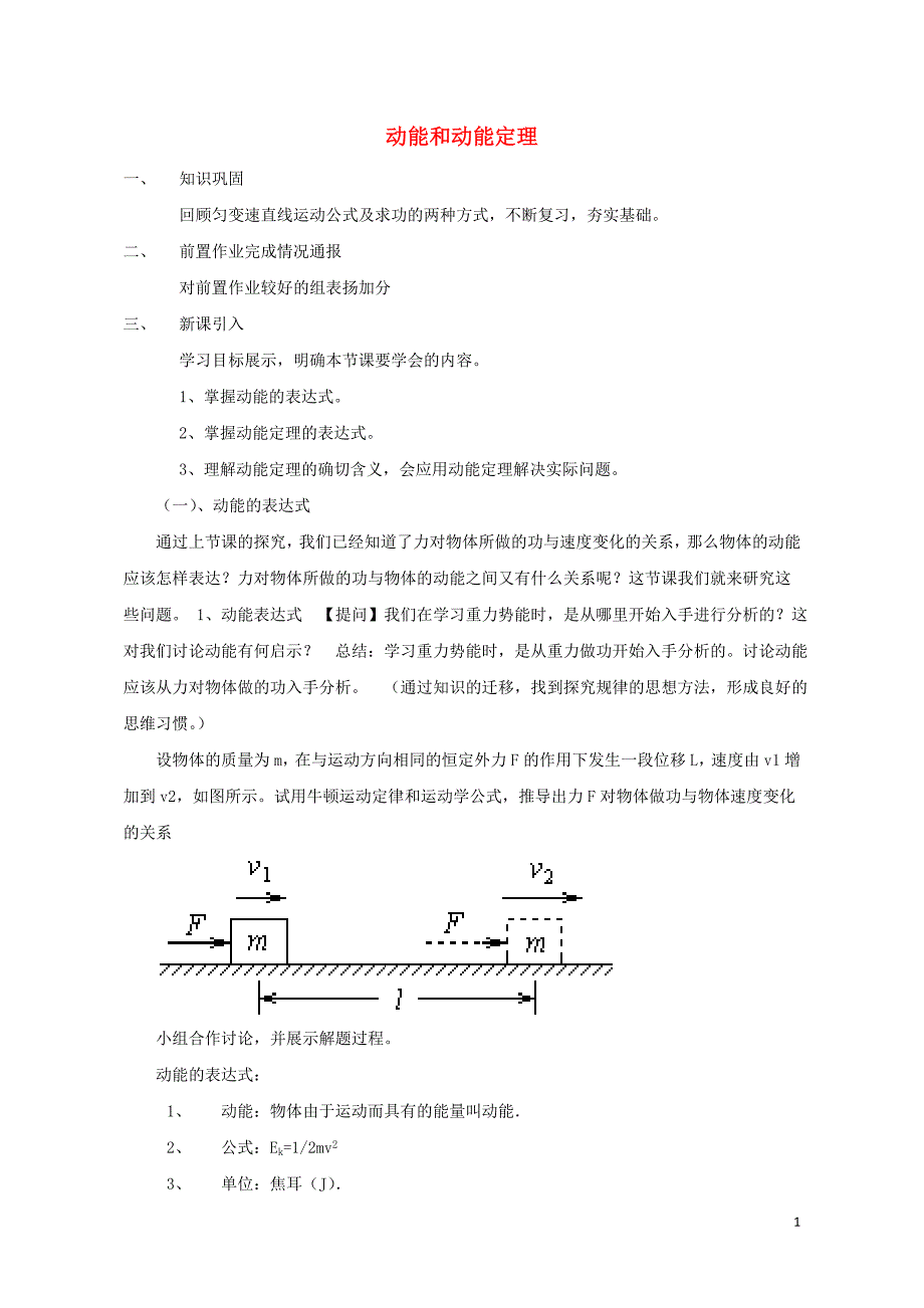 高中物理 第七章 第七节 动能和动能定理教学设计 新人教版必修21_第1页