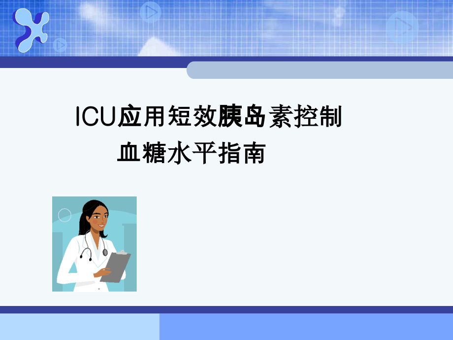 icu内泌急症ppt文档_第1页