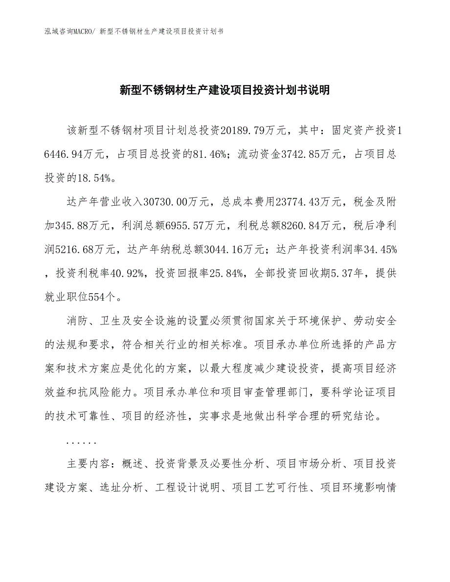 新型不锈钢材生产建设项目投资计划书(总投资20189.79万元)_第2页