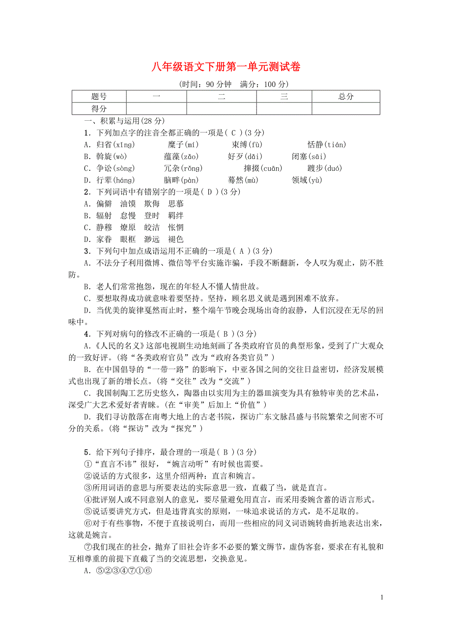 2018-2019学年度八年级语文下册 第一单元 测试卷 新人教版_第1页