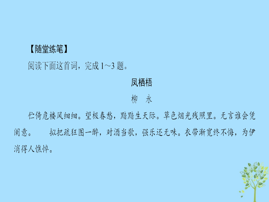 2018-2019学年高中语文 第3单元 北宋的旧曲新声课外自读课件 鲁人版选修《唐诗宋词选读》_第4页