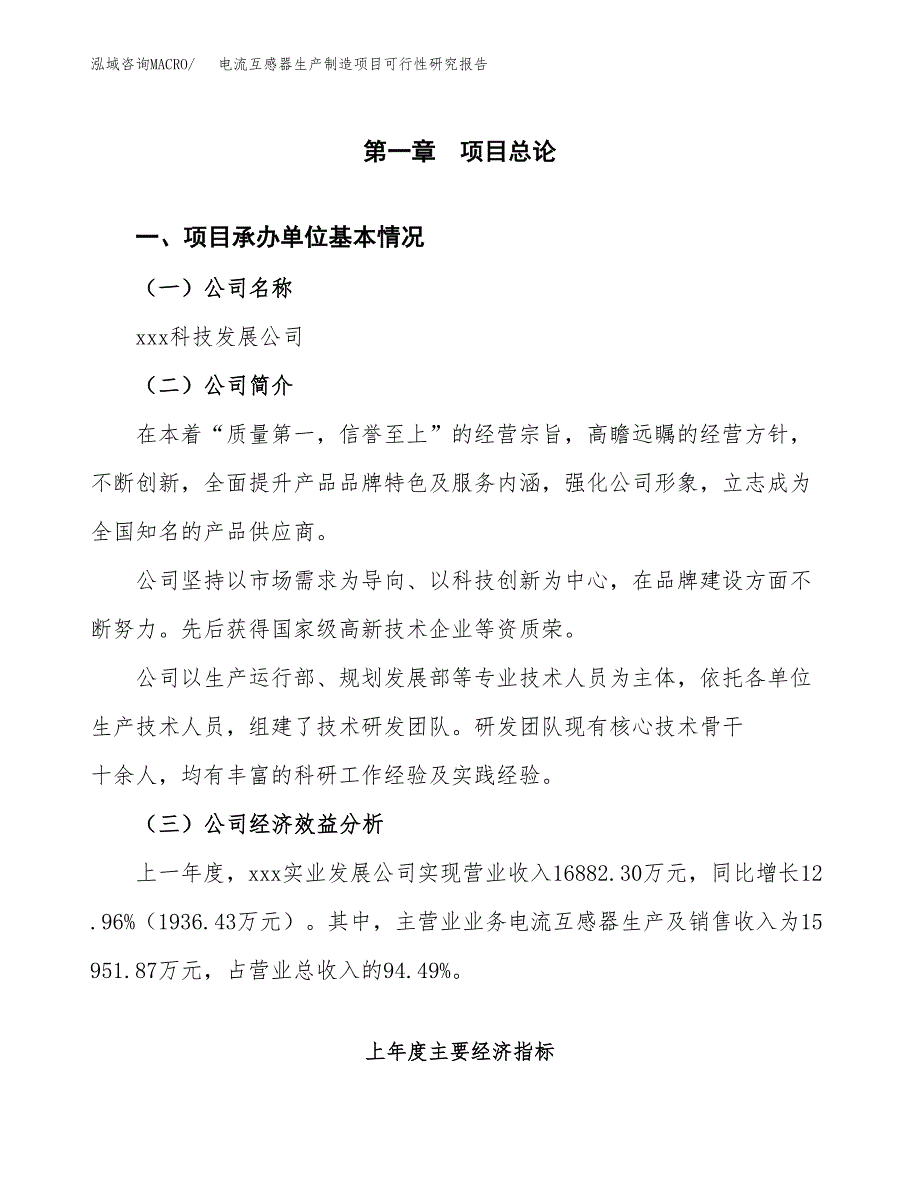 电流互感器生产制造项目可行性研究报告 (1)_第4页