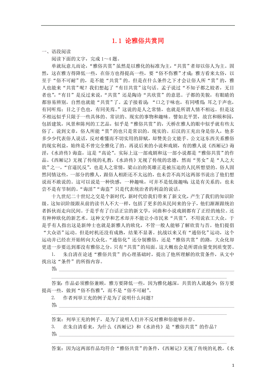 高中语文 1_1 论雅俗共赏同步测控（含解析）语文版必修5_第1页