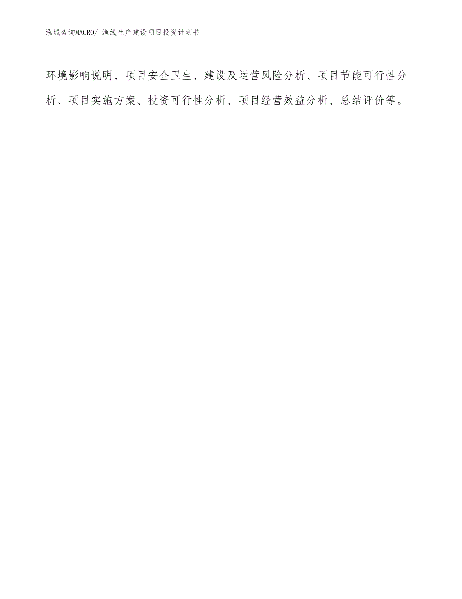 渔线生产建设项目投资计划书(总投资8106.04万元)_第3页