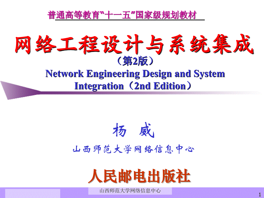 网络工程设计与系统集成杨威第2章课件_第1页