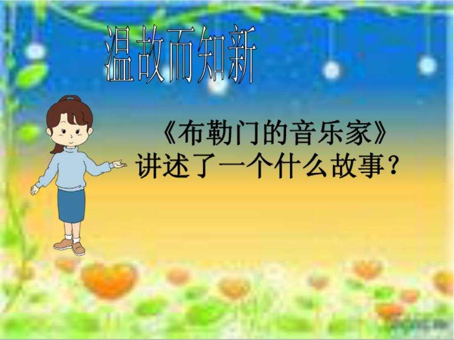 《27　布勒门的音乐家课件》小学语文冀教版三年级上册78561.ppt_第2页