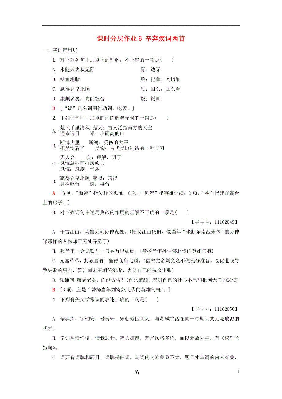 2018-2019学年高中语文 第2单元 课时分层作业6 辛弃疾词两首 新人教版必修4_第1页