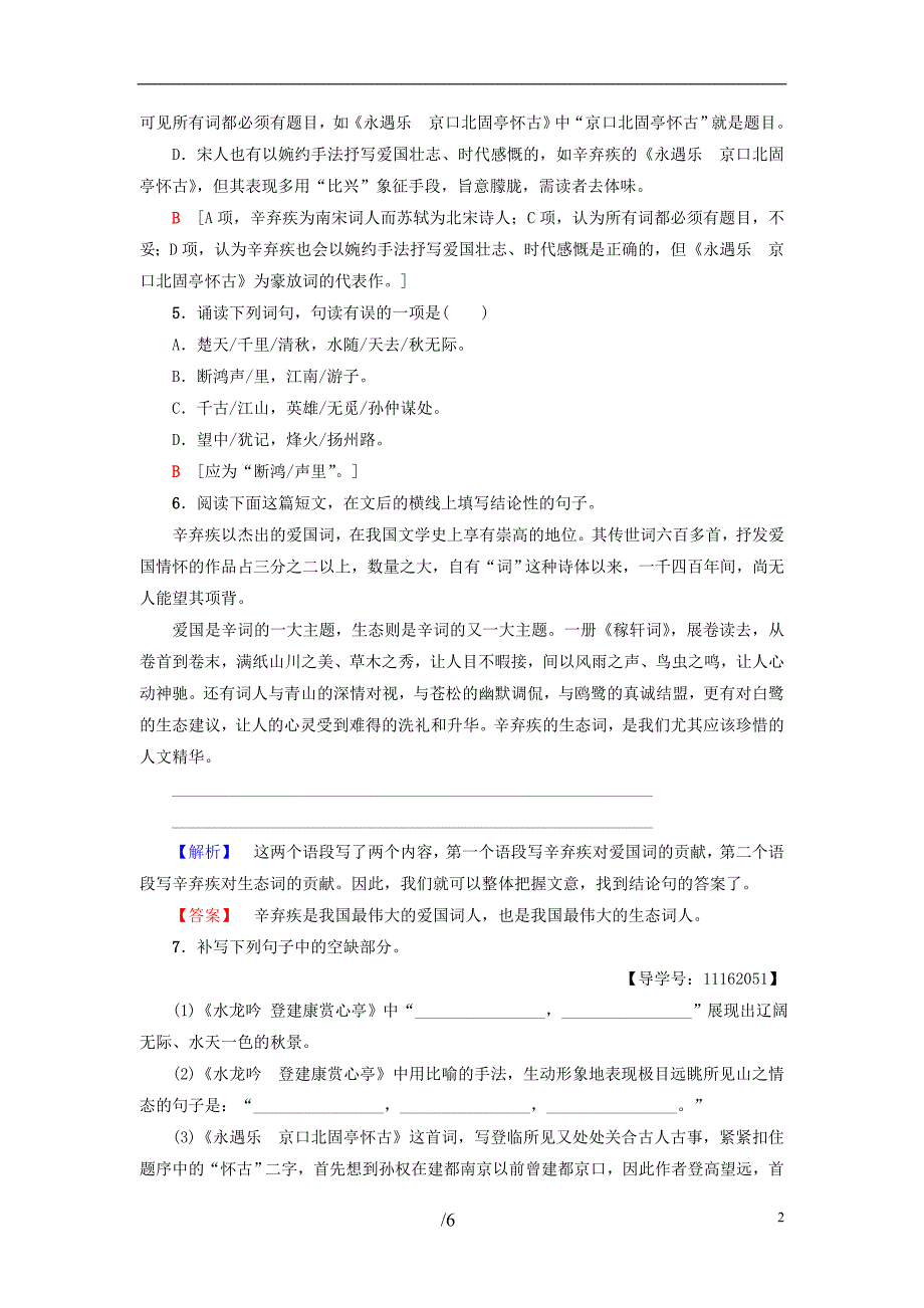 2018-2019学年高中语文 第2单元 课时分层作业6 辛弃疾词两首 新人教版必修4_第2页