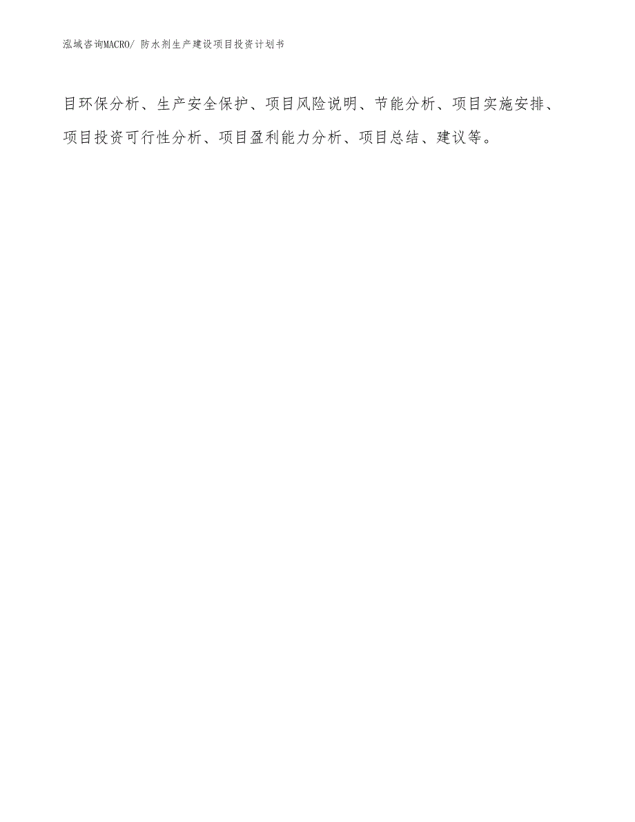 防水剂生产建设项目投资计划书(总投资16830.34万元)_第3页