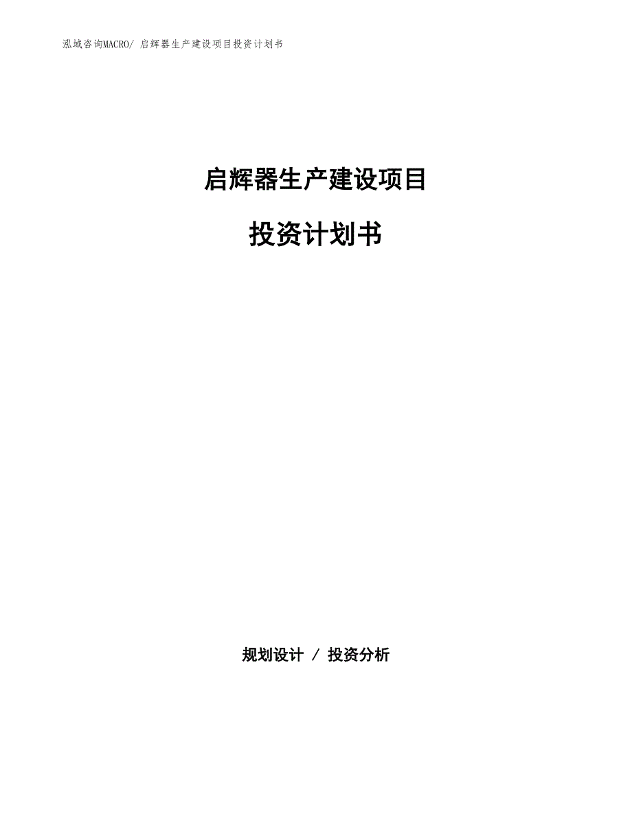 启辉器生产建设项目投资计划书(总投资20329.58万元)_第1页