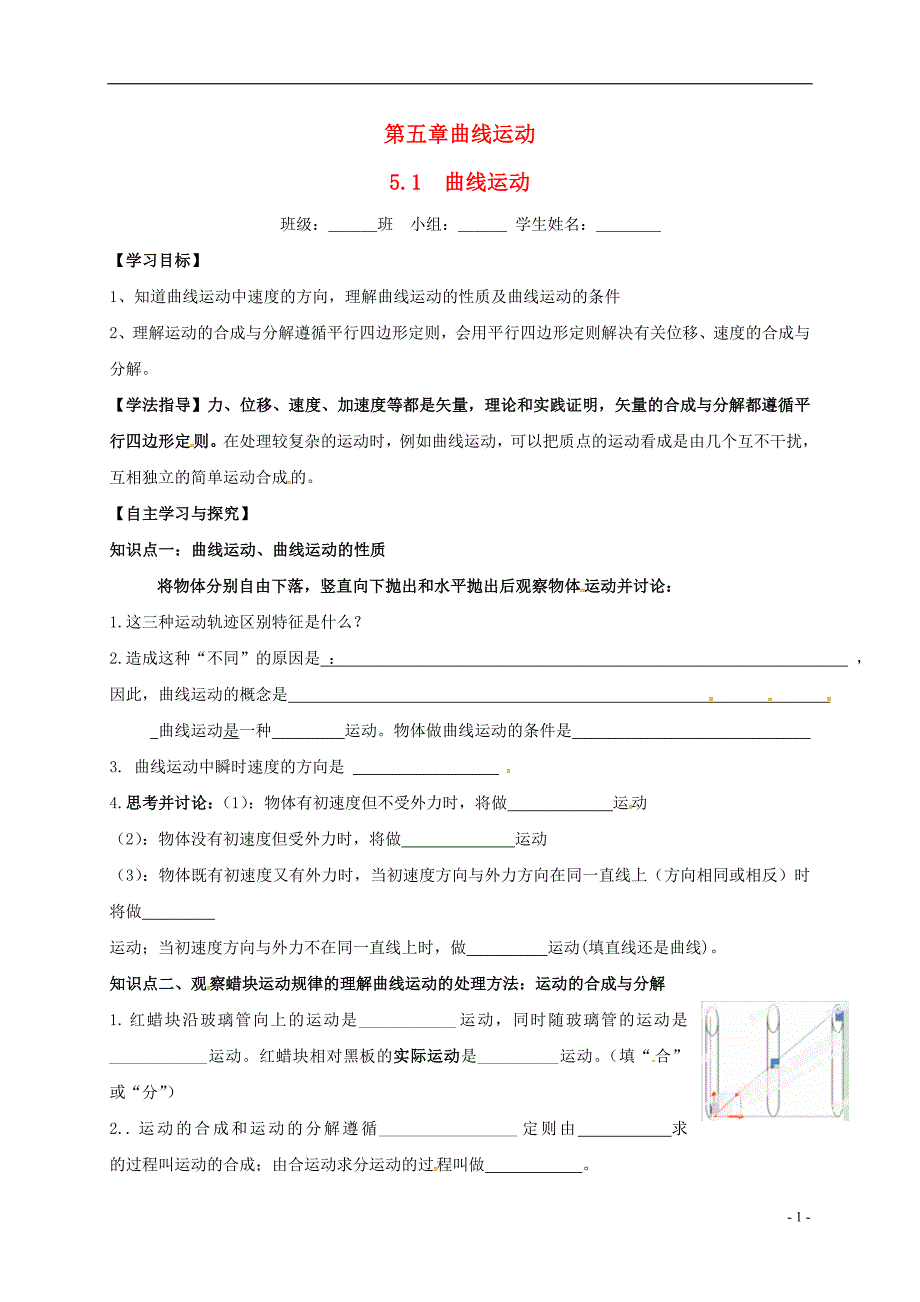 高中物理 第五章《5_1曲线运动》导学案（无答案）新人教版必修2_第1页