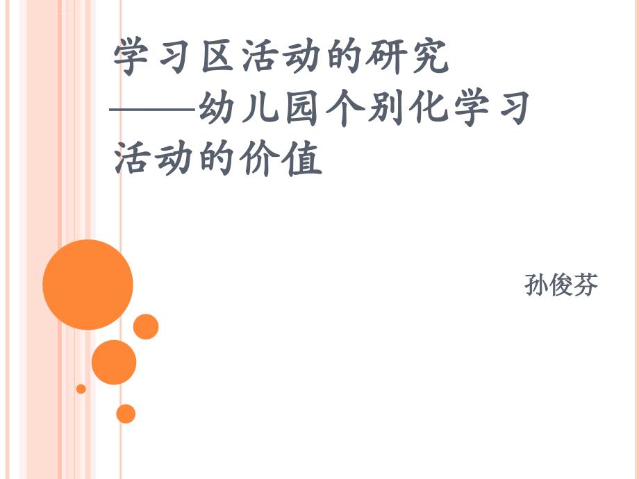 学习区活动的研究幼儿园个别化学习活动的价值幻灯片_第1页