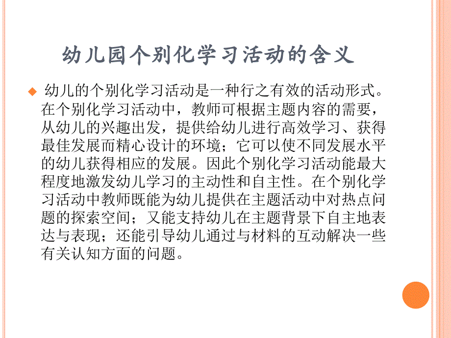 学习区活动的研究幼儿园个别化学习活动的价值幻灯片_第2页