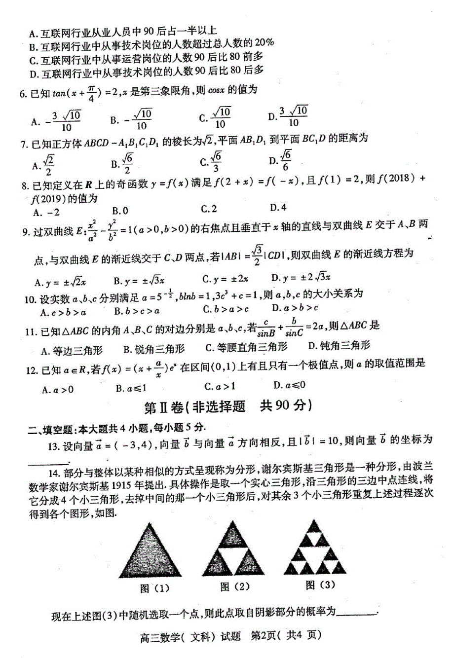 河南六2019届高三第二次联考试题文科数学试题含答案_第2页