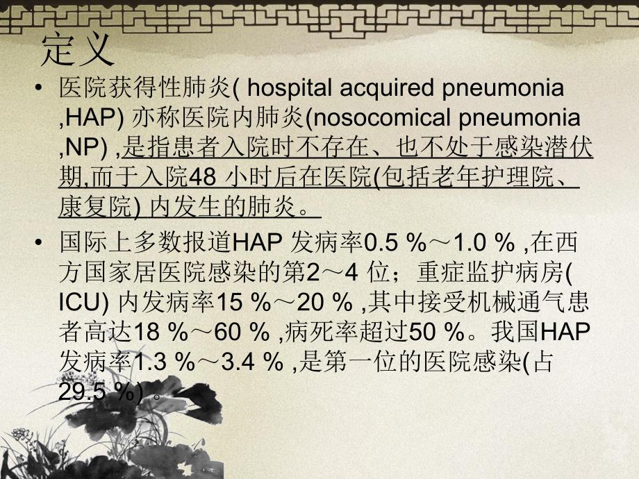 医院获得性肺炎的诊断和治疗指南幻灯片_第2页