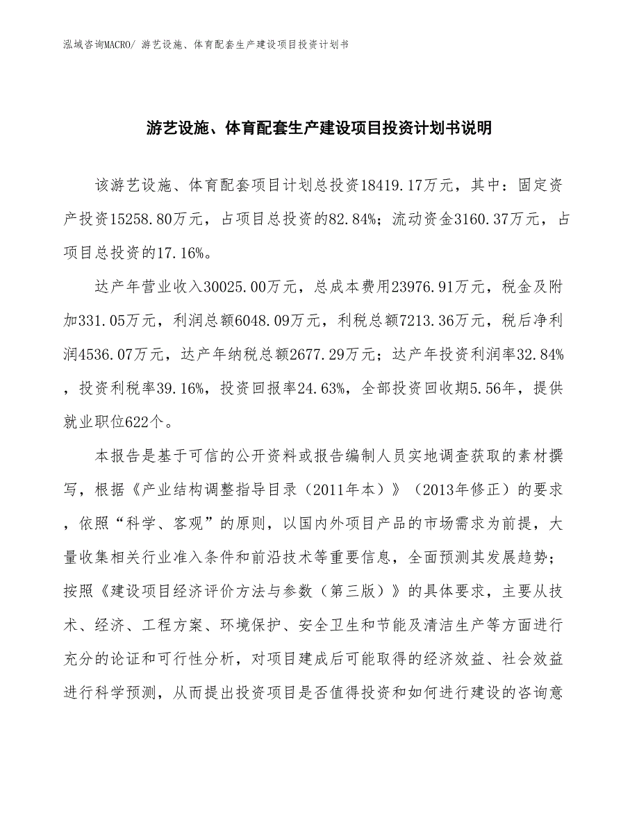 游艺设施、体育配套生产建设项目投资计划书(总投资18419.17万元)_第2页