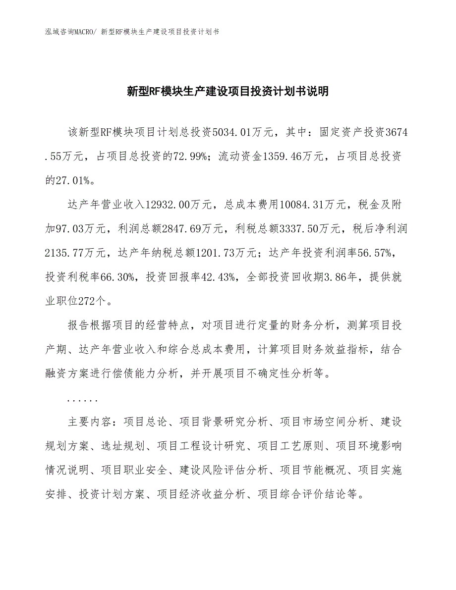 新型RF模块生产建设项目投资计划书(总投资5034.01万元)_第2页