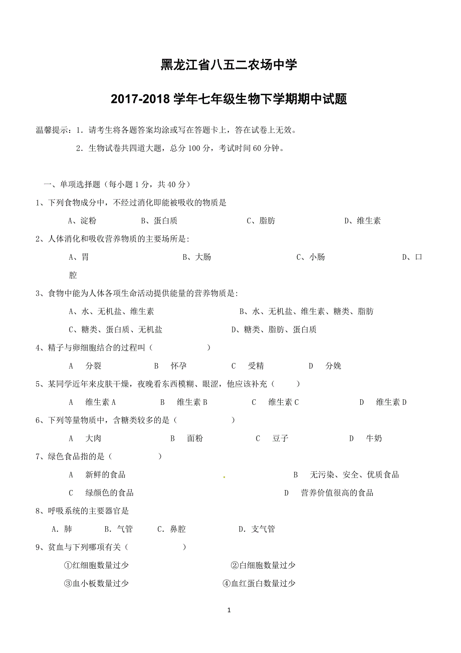 黑龙江省八五二农场中学2017_2018学年七年级生物下学期期中试题新人教版（附答案）_第1页