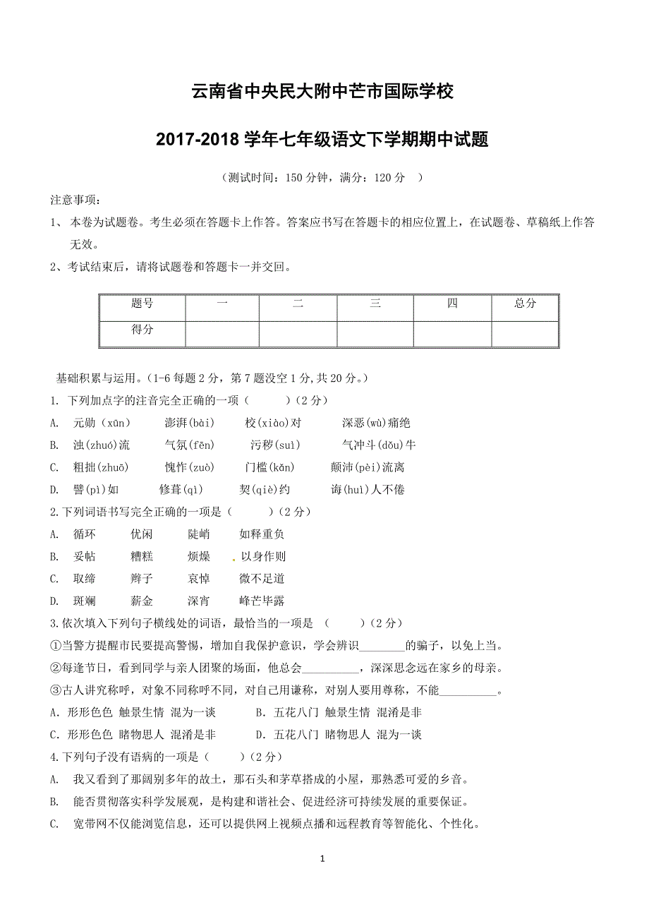 云南省中央民大附中芒市国际学校2017_2018学年七年级语文下学期期中试题新人教版（附答案）_第1页