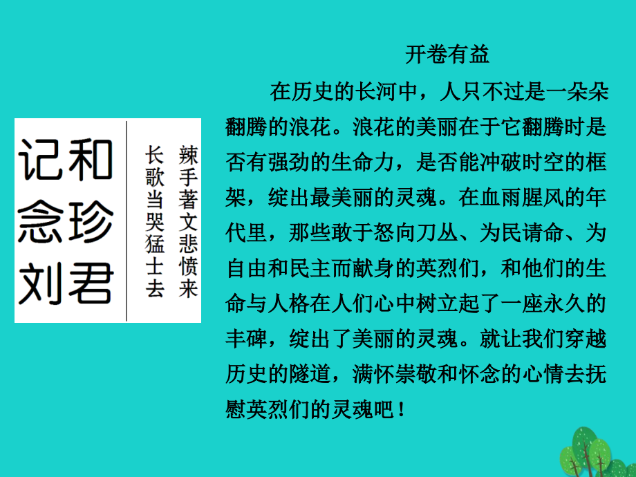 高中语文 专题三 直面人生 记念刘和珍君课件 苏教版必修5_第1页