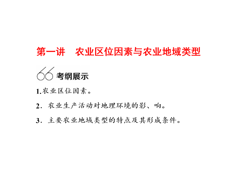 2017届一轮复习人教版第七章区域产业活动第一讲农业区位因素与农业地域类型课件(共96张ppt)剖析_第3页