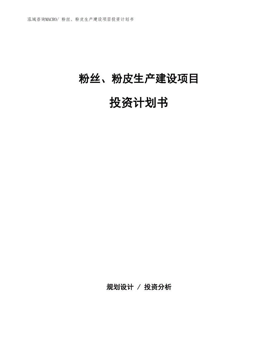 粉丝、粉皮生产建设项目投资计划书(总投资12990.46万元)_第1页