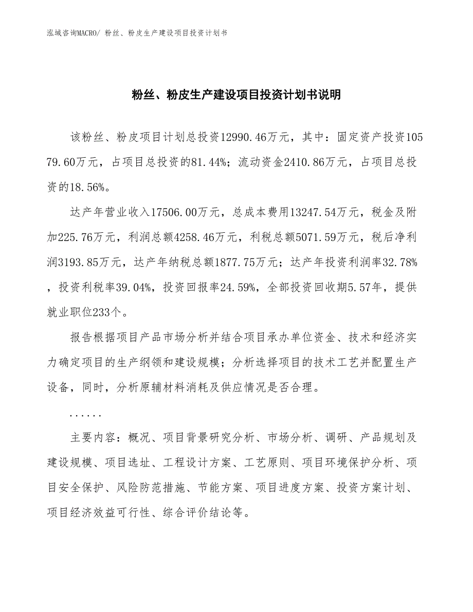 粉丝、粉皮生产建设项目投资计划书(总投资12990.46万元)_第2页