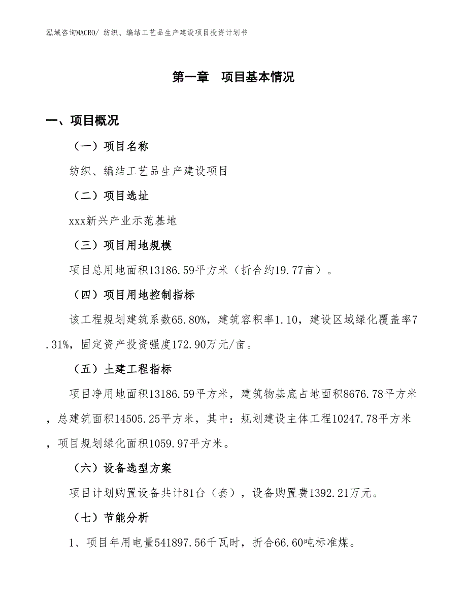 工艺礼品加工设备生产建设项目投资计划书(总投资7694.50万元)_第4页