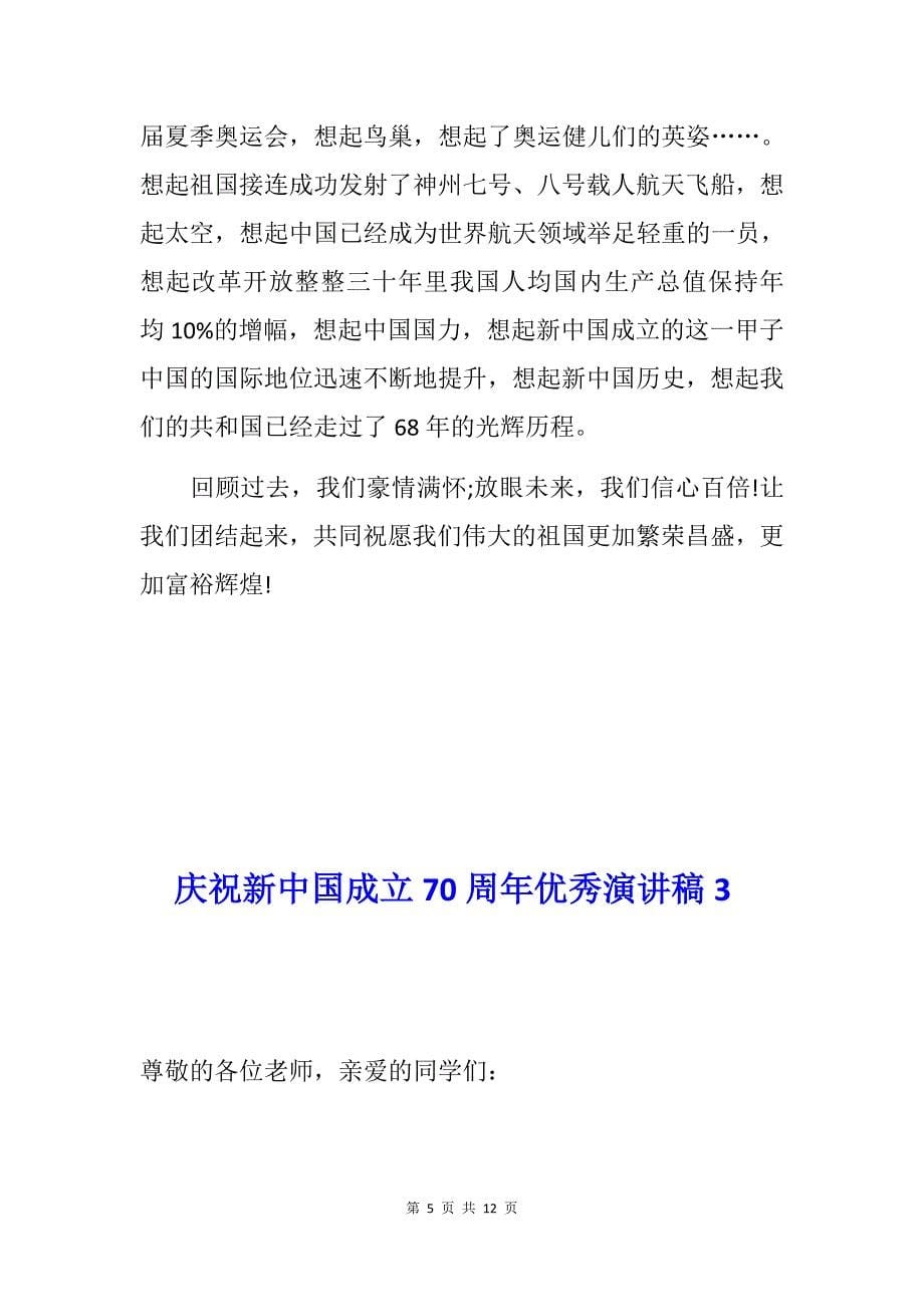 庆祝新中国成立70周年优秀演讲稿（6篇）_第5页