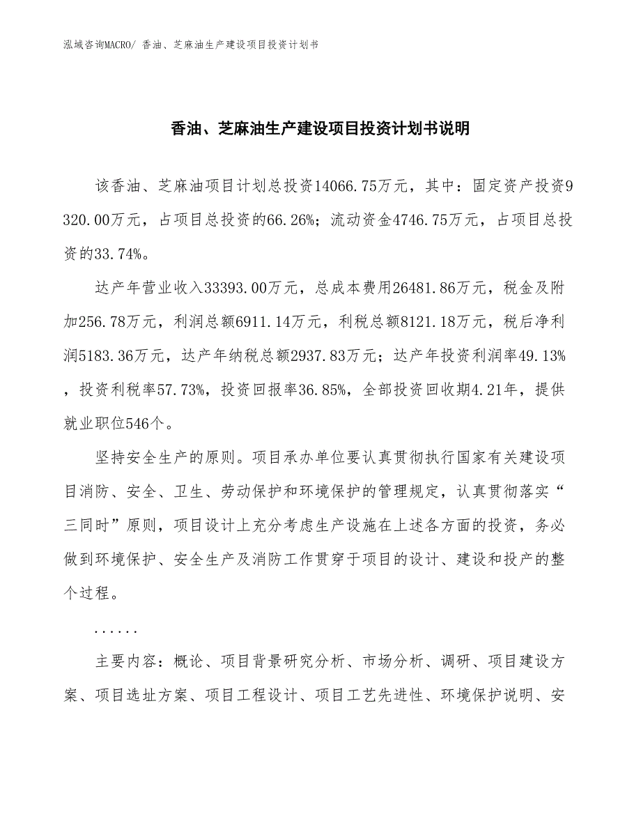 香油、芝麻油生产建设项目投资计划书(总投资14066.75万元)_第2页