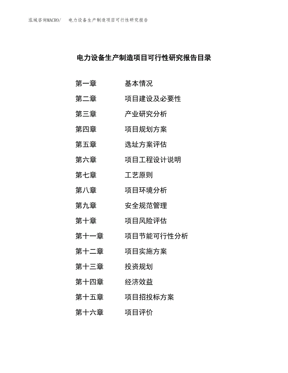 电力设备生产制造项目可行性研究报告_第3页