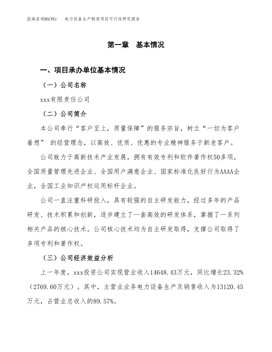 电力设备生产制造项目可行性研究报告_第4页