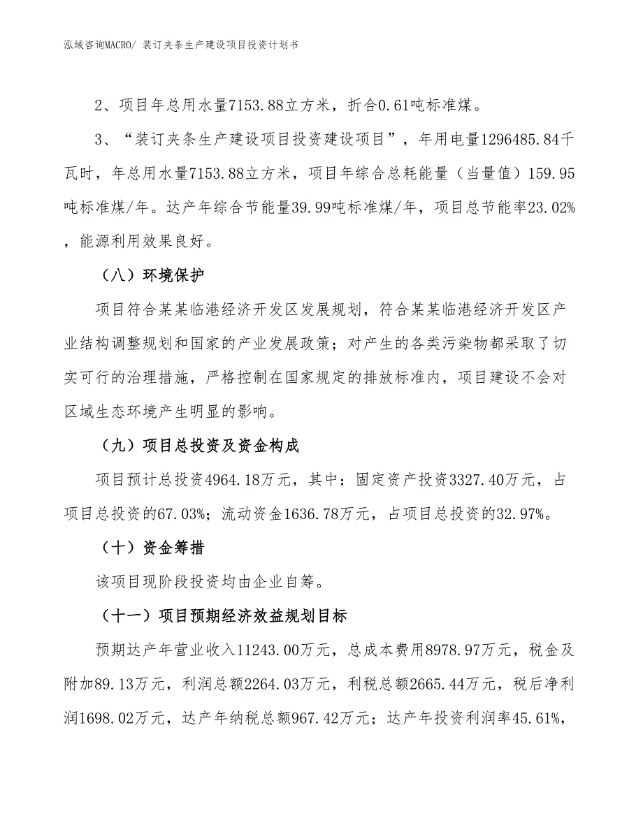 装订夹条生产建设项目投资计划书(总投资4964.18万元)_第4页