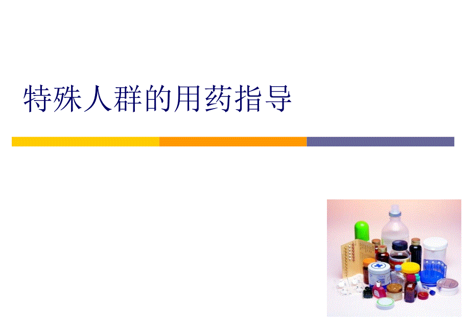 特殊人群的用药指导资料课件_第1页