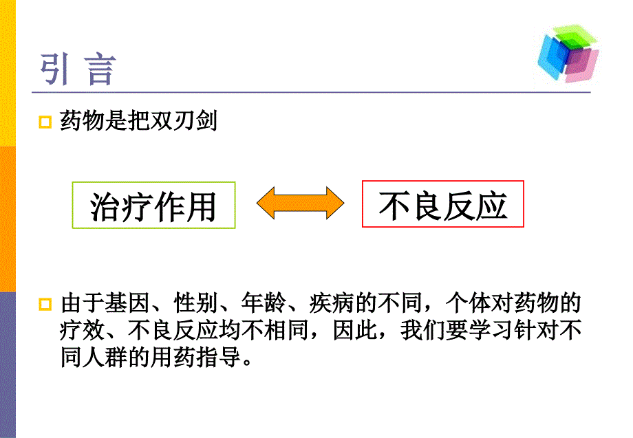 特殊人群的用药指导资料课件_第2页