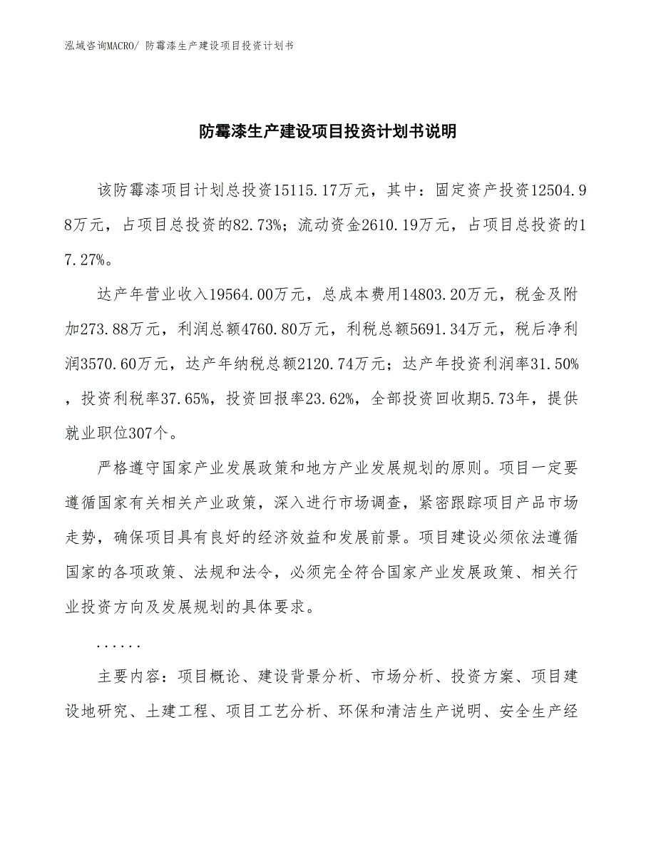 防霉漆生产建设项目投资计划书(总投资15115.17万元)_第2页