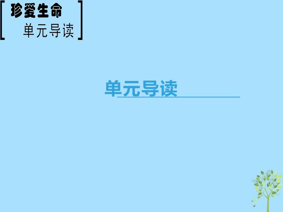 2018-2019学年高中语文 第一专题 珍爱生命 单元导读课件 苏教版必修2_第1页