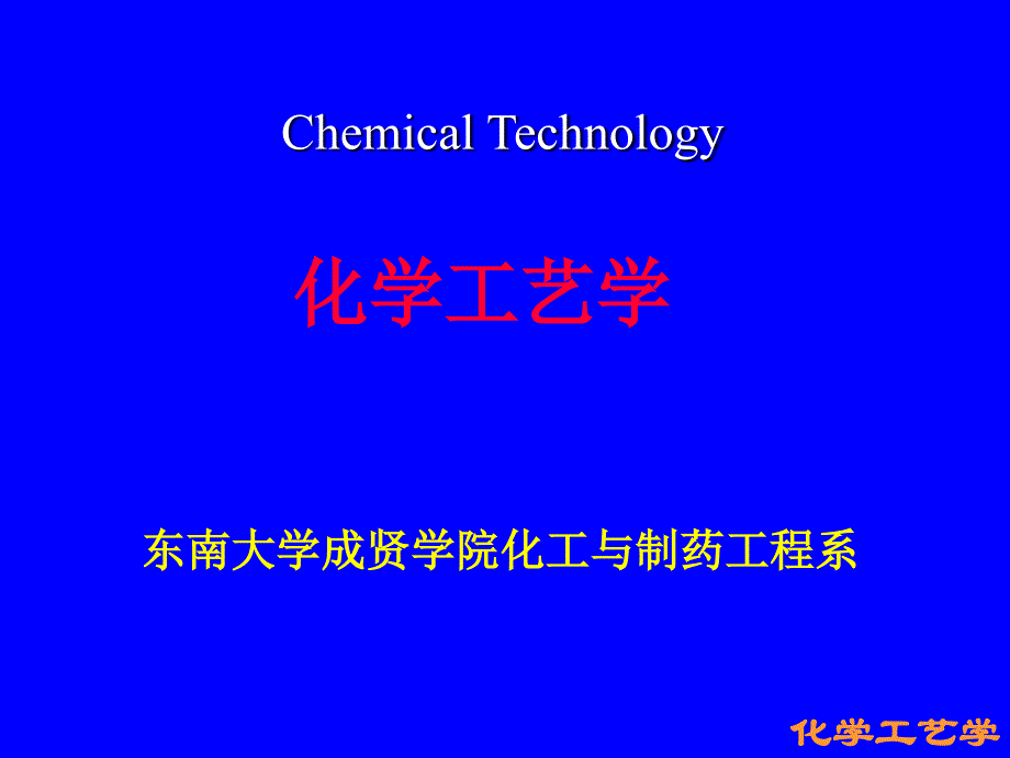 化学工艺学课件(东大)1绪论全解_第1页