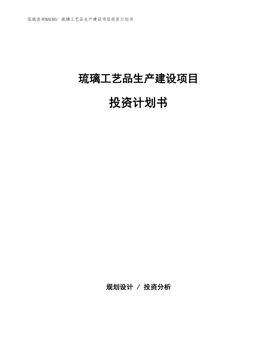 琉璃工艺品生产建设项目投资计划书(总投资16692.01万元)_第1页